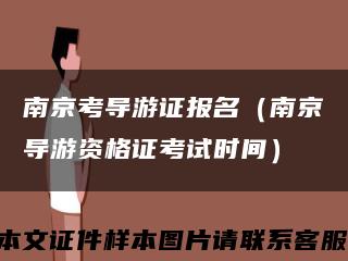 南京考导游证报名（南京导游资格证考试时间）缩略图
