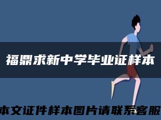 福鼎求新中学毕业证样本缩略图