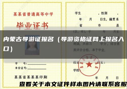 内蒙古导游证报名（导游资格证网上报名入口）缩略图