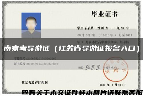 南京考导游证（江苏省导游证报名入口）缩略图
