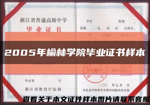 2005年榆林学院毕业证书样本缩略图