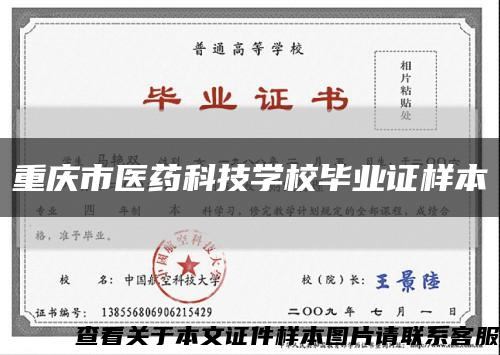 重庆市医药科技学校毕业证样本缩略图