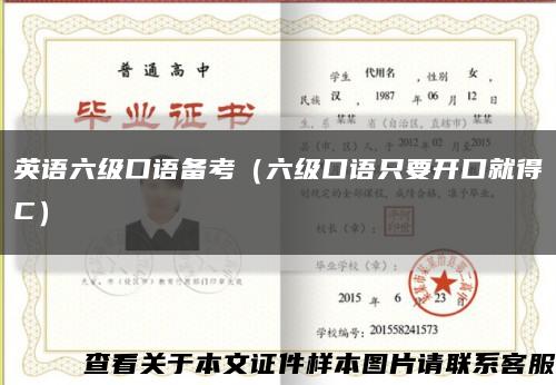 英语六级口语备考（六级口语只要开口就得C）缩略图