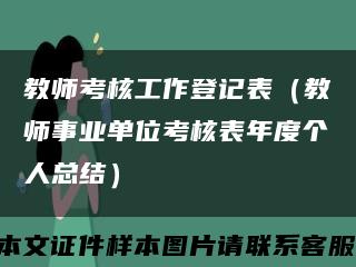 教师考核工作登记表（教师事业单位考核表年度个人总结）缩略图