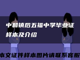中和镇后五福中学毕业证样本及介绍缩略图