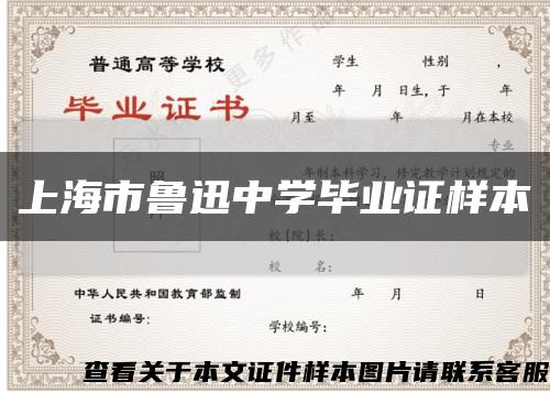 上海市鲁迅中学毕业证样本缩略图
