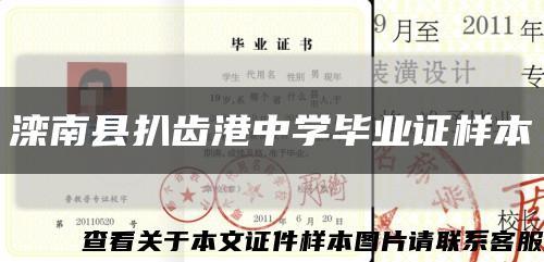 滦南县扒齿港中学毕业证样本缩略图