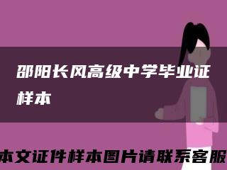 邵阳长风高级中学毕业证样本缩略图