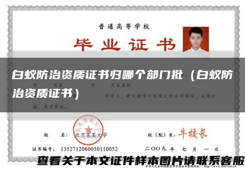 白蚁防治资质证书归哪个部门批（白蚁防治资质证书）缩略图