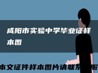 咸阳市实验中学毕业证样本图缩略图