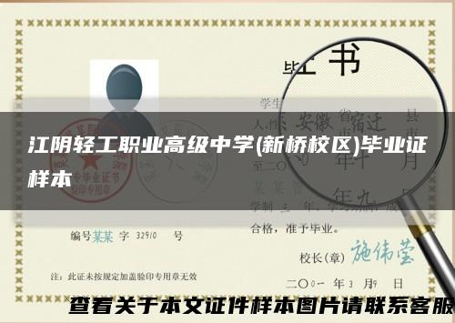 江阴轻工职业高级中学(新桥校区)毕业证样本缩略图