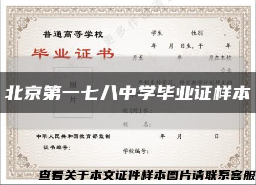 北京第一七八中学毕业证样本缩略图