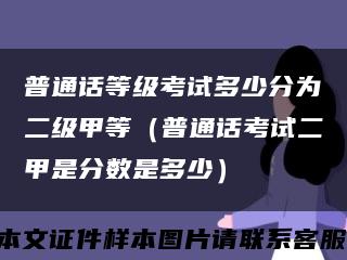 普通话等级考试多少分为二级甲等（普通话考试二甲是分数是多少）缩略图