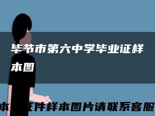 毕节市第六中学毕业证样本图缩略图