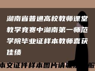 湖南省普通高校教师课堂教学竞赛中湖南第一师范学院毕业证样本教师喜获佳绩缩略图