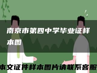 南京市第四中学毕业证样本图缩略图