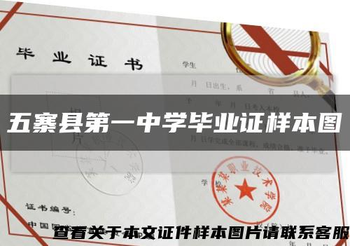 五寨县第一中学毕业证样本图缩略图
