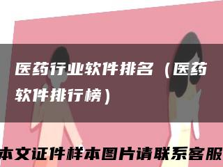 医药行业软件排名（医药软件排行榜）缩略图
