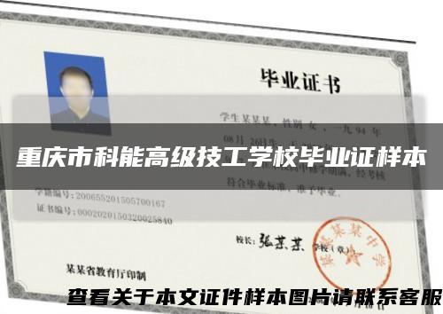 重庆市科能高级技工学校毕业证样本缩略图