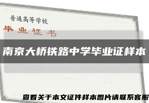 南京大桥铁路中学毕业证样本缩略图