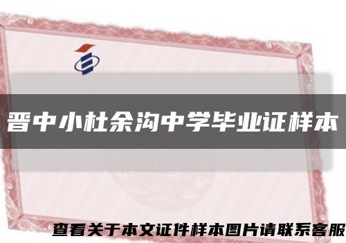 晋中小杜余沟中学毕业证样本缩略图