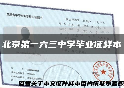 北京第一六三中学毕业证样本缩略图