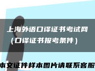 上海外语口译证书考试网（口译证书报考条件）缩略图