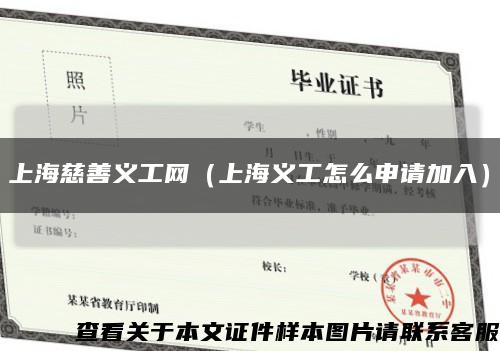 上海慈善义工网（上海义工怎么申请加入）缩略图