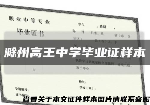 滁州高王中学毕业证样本缩略图