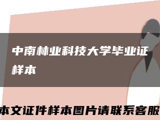中南林业科技大学毕业证样本缩略图