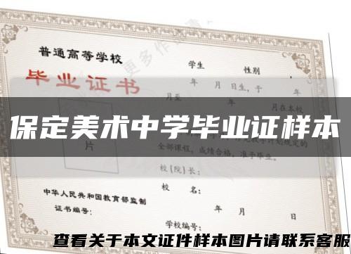 保定美术中学毕业证样本缩略图