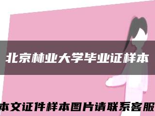 北京林业大学毕业证样本缩略图