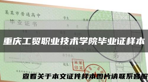 重庆工贸职业技术学院毕业证样本缩略图