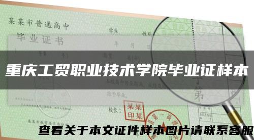 重庆工贸职业技术学院毕业证样本缩略图