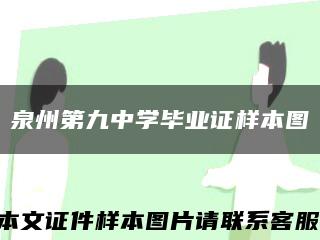 泉州第九中学毕业证样本图缩略图