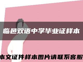 临邑双语中学毕业证样本缩略图