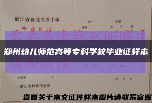 郑州幼儿师范高等专科学校毕业证样本缩略图
