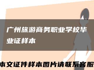 广州旅游商务职业学校毕业证样本缩略图