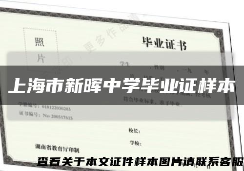 上海市新晖中学毕业证样本缩略图