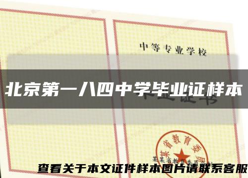 北京第一八四中学毕业证样本缩略图