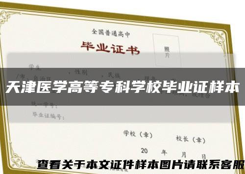天津医学高等专科学校毕业证样本缩略图