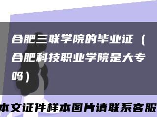 合肥三联学院的毕业证（合肥科技职业学院是大专吗）缩略图