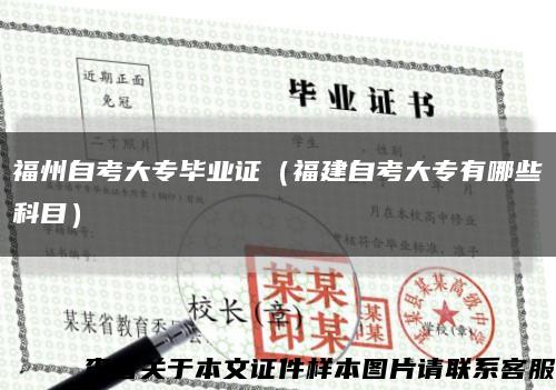 福州自考大专毕业证（福建自考大专有哪些科目）缩略图