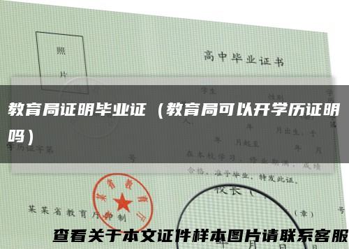 教育局证明毕业证（教育局可以开学历证明吗）缩略图