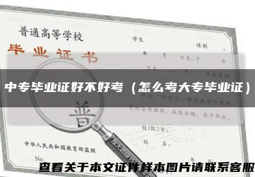 中专毕业证好不好考（怎么考大专毕业证）缩略图