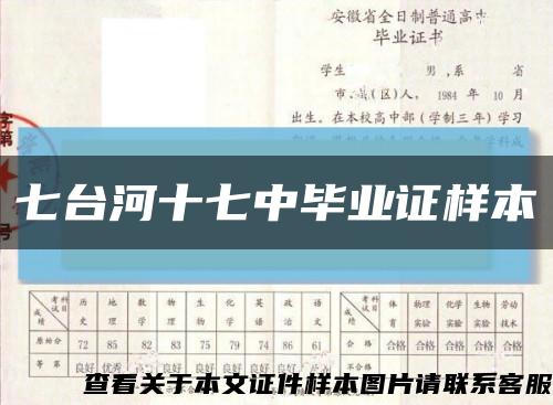 七台河十七中毕业证样本缩略图