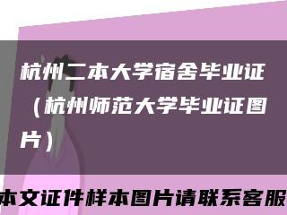 杭州二本大学宿舍毕业证（杭州师范大学毕业证图片）缩略图