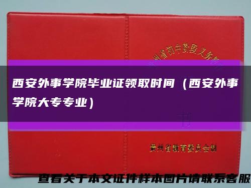 西安外事学院毕业证领取时间（西安外事学院大专专业）缩略图