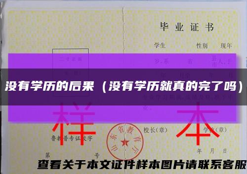 没有学历的后果（没有学历就真的完了吗）缩略图
