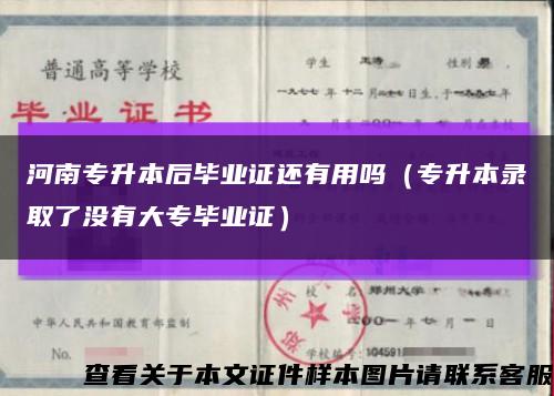 河南专升本后毕业证还有用吗（专升本录取了没有大专毕业证）缩略图